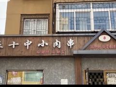 -五十中小肉串(南站店)