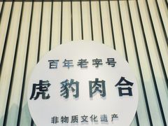 -虎豹肉合(香港街店)