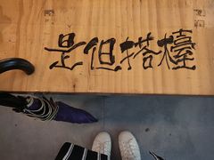 -无牌咖啡&酒馆