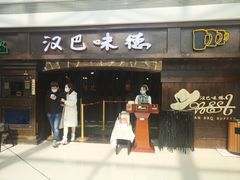 门面-汉巴味德(大悦城店)