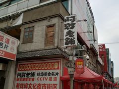 -阿财老铺·老蚌埠龙虾城(华夏总店)