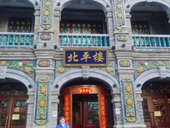 -北平楼·烤鸭·北京菜(牡丹园店)