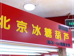 门面-和禄德冰糖葫芦