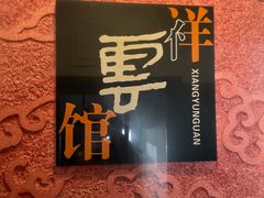 -祥云精致湘菜馆(东1时区店)