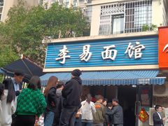 门面-李易面馆(树木岭店)