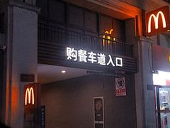 -麦当劳(健德桥得来速店)