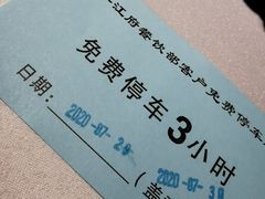 -苏州书香世家·平江府酒店-停车场