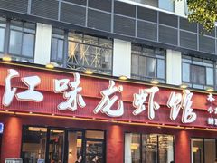 -江味龙虾馆·裸蓝龙虾(南山店)
