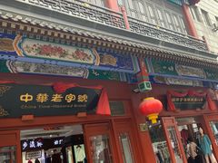 -步瀛斋(大栅栏西街店)