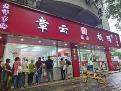 -章云板鸭(评事街店)
