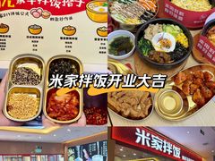 -食米家拌饭(梅溪新天地店)