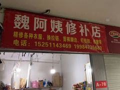 -魏阿姨裁缝修衣改衣店