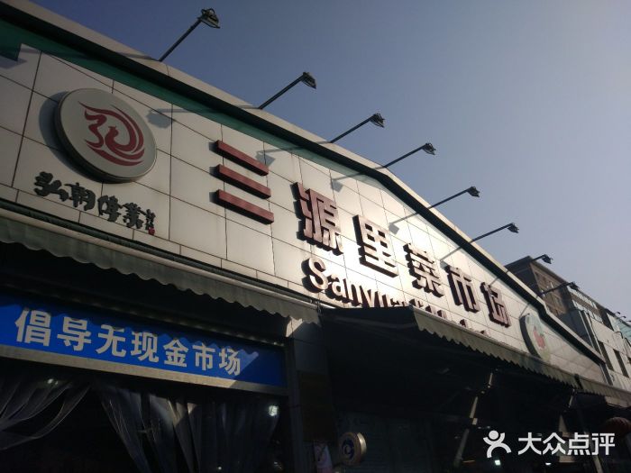 三源里菜市场图片