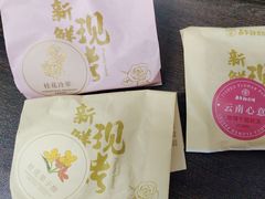 -嘉华鲜花饼·现烤(昆明老街店)