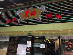 门面-丽的面家(多宝路店)