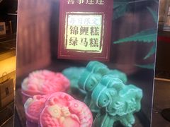 -锦记糕点铺