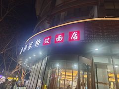 -蒋家桥饺面店(东关街店)