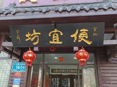 -宋记便宜坊(二七店)