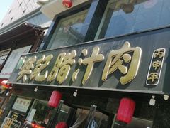 -樊记腊汁肉(竹笆市总店)