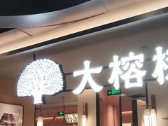 -大榕树下顺德菜(金沙洲永旺店)