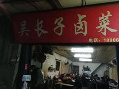 门面-吴长子卤菜馆(统一街店)