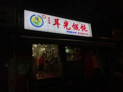 -潘国仙耳光馄饨(黄家阙路店)