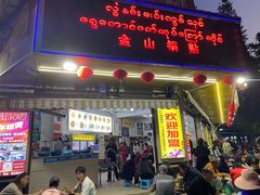 -金山锅贴店(金泉路店)