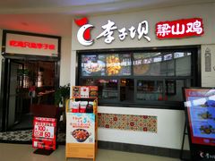 -李子坝梁山鸡(北碚万达五鸡哥店)
