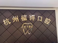 -杭州植得口腔