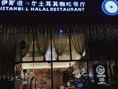 -伊斯坦布尔土耳其清真咖啡餐厅