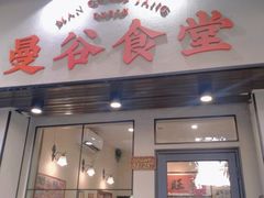 门面-曼谷食堂·泰国家庭料理