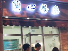 门面-蘭心餐厅(进贤路店)
