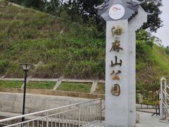 -黄埔油麻山森林公园
