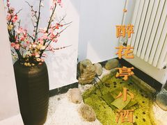 -繁·醉花亭小酒馆(鼓楼店)
