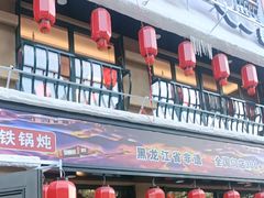 -山河屯铁锅炖鲜鹅·东北菜(开发区一店)