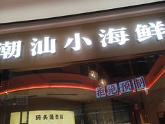 -码头见·潮汕菜(领展中心城店)