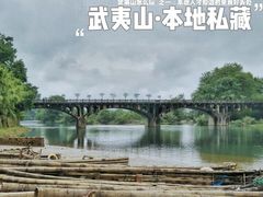 -九曲溪竹筏码头