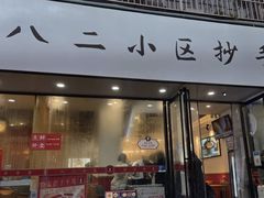 -八二小区抄手(三友路店)