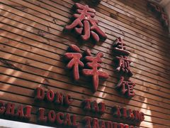 门面-东泰祥生煎馆(陕西南路店)