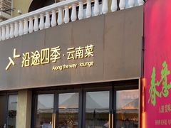 -沿途四季·云南菜·诗酒茶(蓝色港湾店)