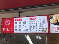 -韩包子(建设路店)
