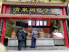门面-清泉阁包子饺子·刀削面(五一店)