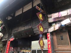 门面-祖传苏油糕