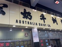 -澳洲牛奶公司(佐敦店)