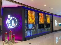 -马邦子·紫苏烤鱼(恒隆广场店)
