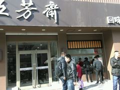 -五芳斋(中山大道总店)