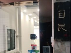 -目艮眼镜SHOWROOM(品牌集合店)
