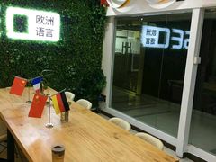 -全欧语言留学考试(德法西意俄南京总部校区)
