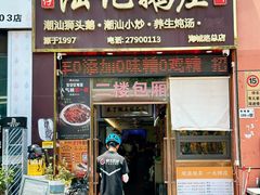 -陆记鹅庄·潮汕菜·狮头鹅(大仟里店)