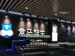-盒马鲜生(曜一城店)